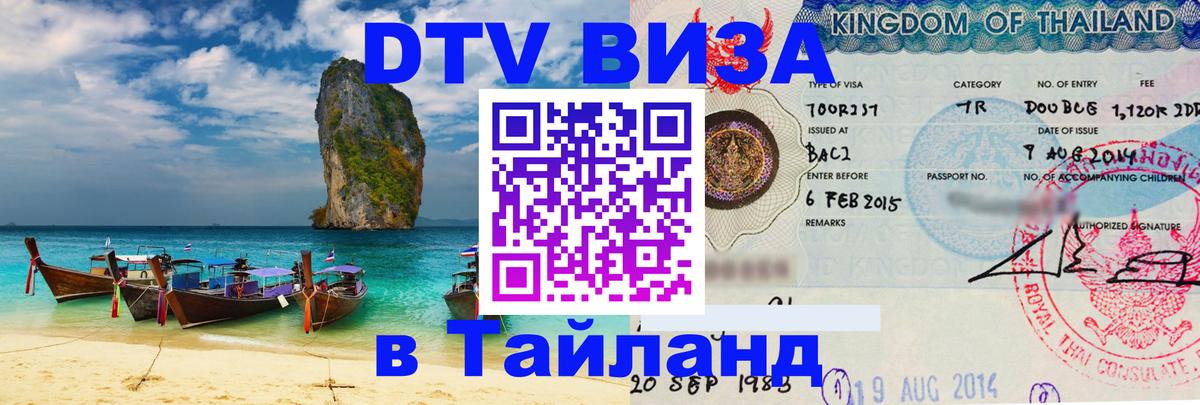 DTV Visa Тайланд купить Калуга DTV Visa Тайланд купить Калуга
