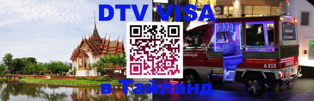 Цены на DTV визу в Таиланд — пакеты услуг, достаточно даже паспорта - 18.11.2025 