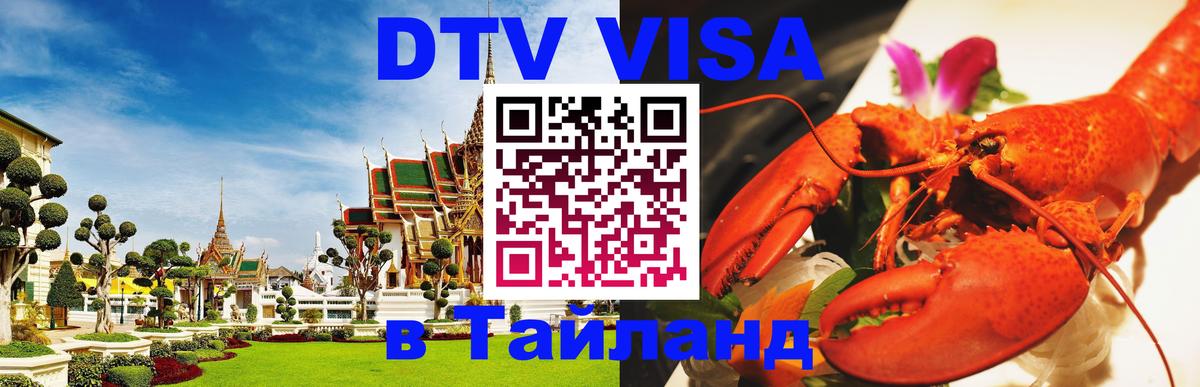 Destination Thailand Visa (DTV виза) Калуга 